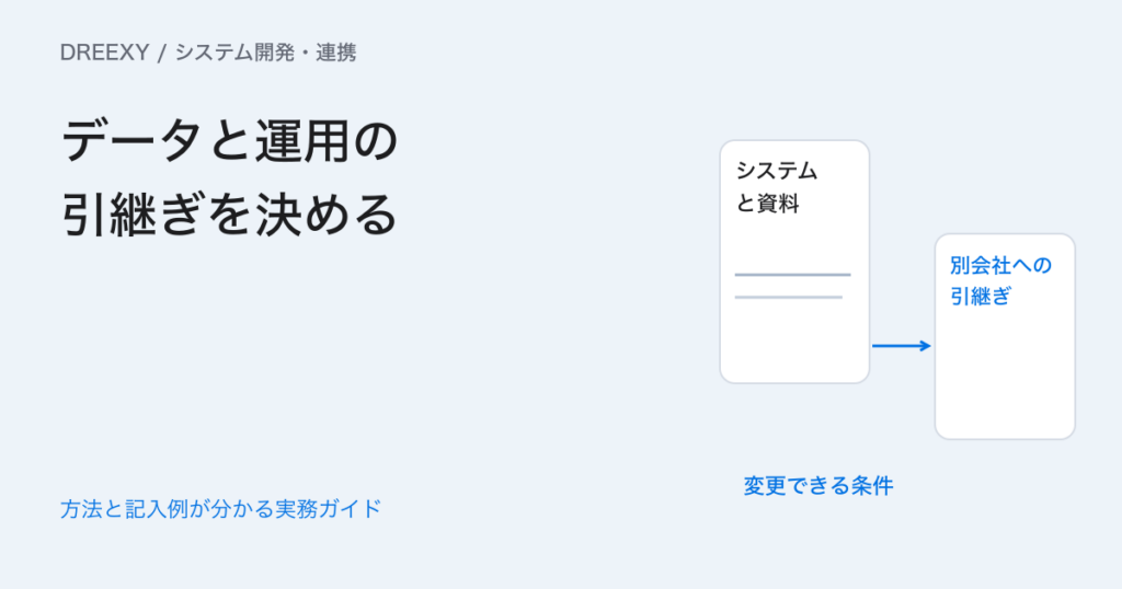 ベンダーロックインはどう防ぐ?データ・設定・運用の引継ぎ確認表の実務ガイド。会社変更に備える引継ぎメモ