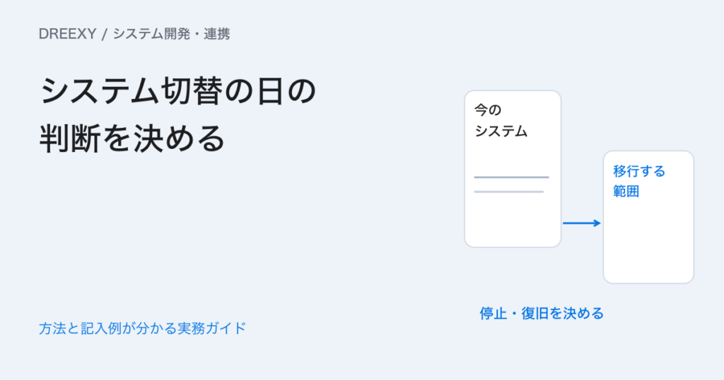 システム刷新の移行計画はどう作る?切替・確認・戻す条件の決め方の実務ガイド。切替と復旧の判断メモ