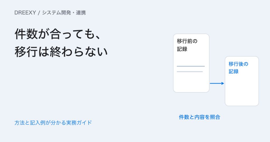 データ移行は何を照合する？件数・金額・関連データの確認表の実務ガイド。データ移行の照合表