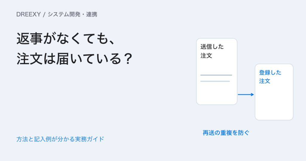 システム連携で失敗したら？重複更新を防いで再実行する確認表の実務ガイド。システム連携の再実行確認表