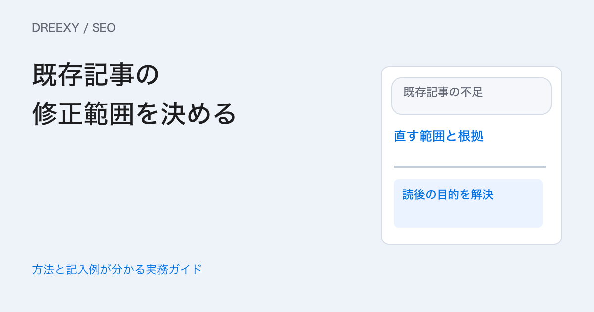 SEOリライトはどこを直す?検索語・内容・変更範囲を分ける点検表の実務ガイド。変化した検索語、内容の不足、修正対象、確認方法の改稿票