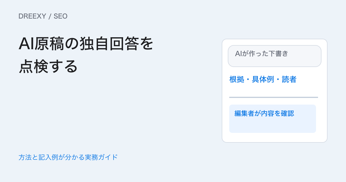 AIでSEO記事を作る前に何を確認する？独自資料と根拠の編集点検表の実務ガイド。読者の目的、独自資料、元根拠、重複、公開後の更新を確認する制作票