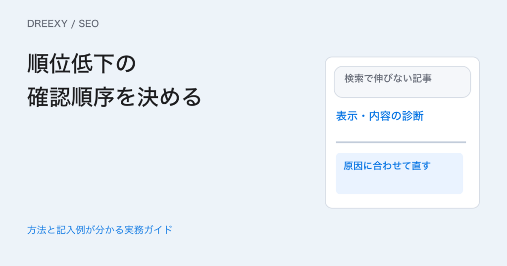 SEOの順位が上がらないときは?索引・検索意図・内容の確認順序の実務ガイド。索引状態、対象検索語、内容・技術の未確認点を分ける診断メモ