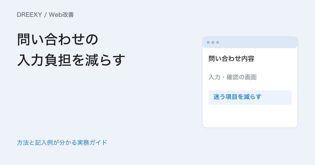 問い合わせフォームはどう改善する?必須項目・入力例・エラーの決め方の実務ガイド。フォームの項目を1件ずつ設計するメモ