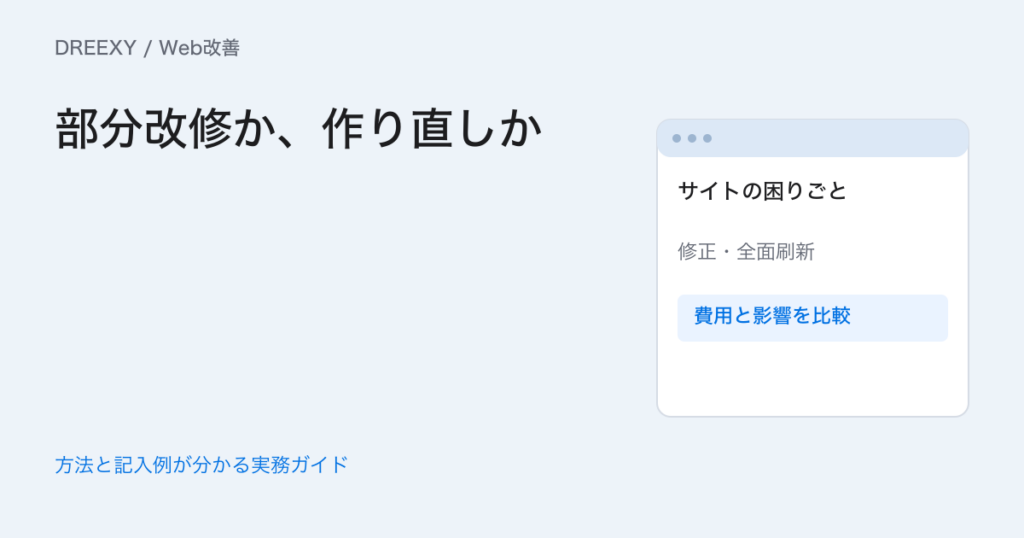 ホームページはリニューアルすべき?部分改修と作り直しの判断表の実務ガイド。課題、部分改修、作り直し、維持費の比較と判断メモ。