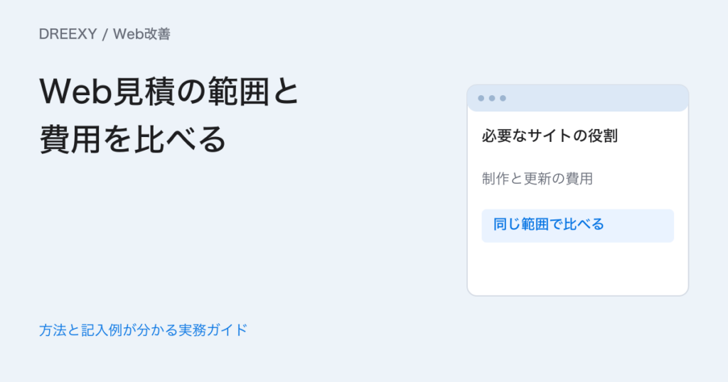 Web制作の費用はどう比べる?ページ・素材・更新・保守の内訳表の実務ガイド。制作範囲、素材、更新権限、公開後作業の見積照合表。