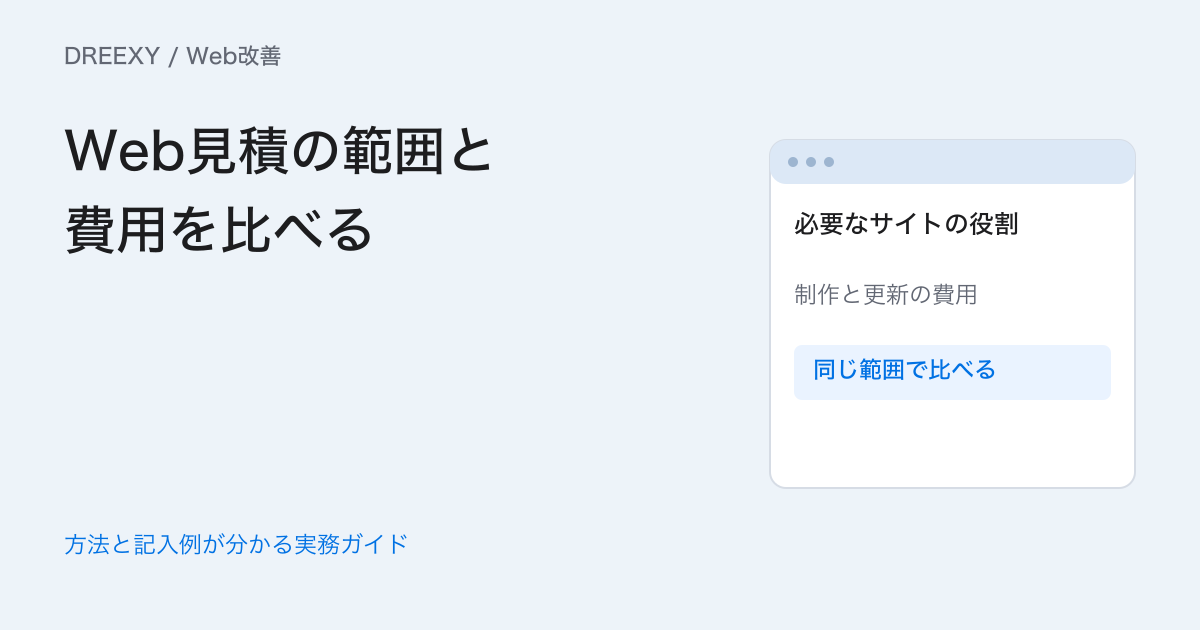 Web制作の費用はどう比べる?ページ・素材・更新・保守の内訳表の実務ガイド。制作範囲、素材、更新権限、公開後作業の見積照合表。