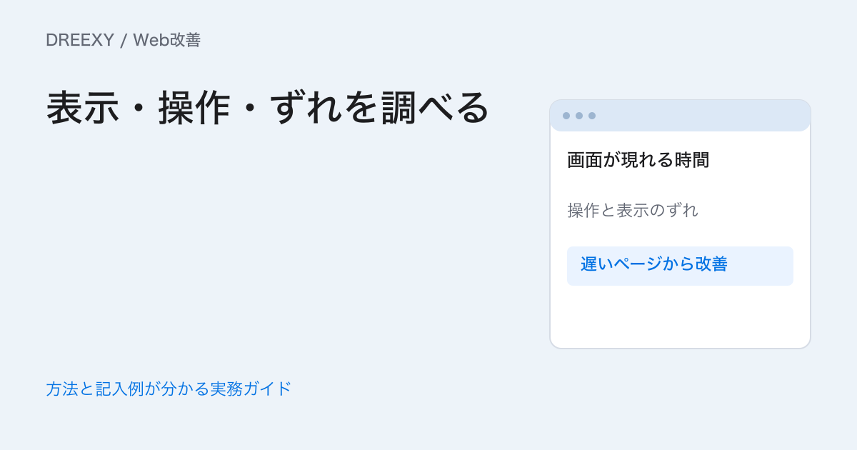Core Web Vitalsはどう改善する？表示・操作・ずれの原因を分ける確認表の実務ガイド。実利用データと試験値を分け、表示・応答・ずれの原因を整理する依頼メモ