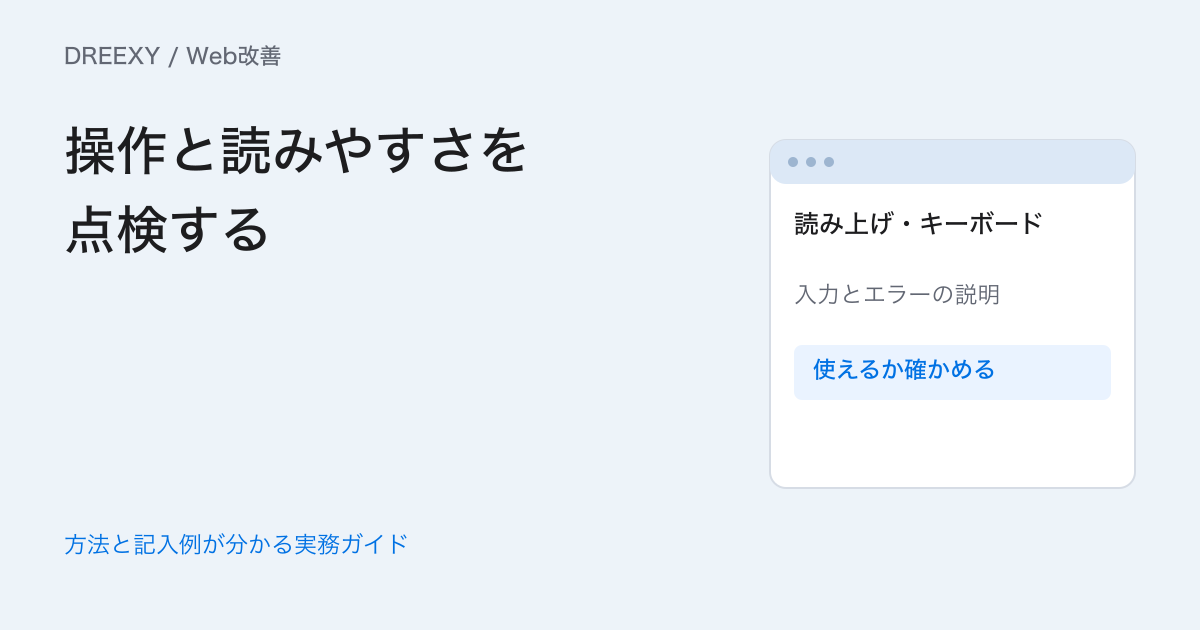 企業サイトのアクセシビリティは何を確認する?キーボードと表示の点検表の実務ガイド。キーボード、見出し、入力、拡大表示の点検と修正依頼メモ