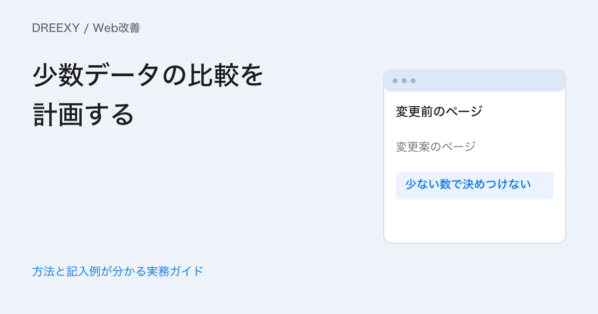小規模サイトのA/Bテストはどう計画する？成果数と停止条件の考え方の実務ガイド。比較対象、主指標、必要数の前提、期間、停止条件の試験計画