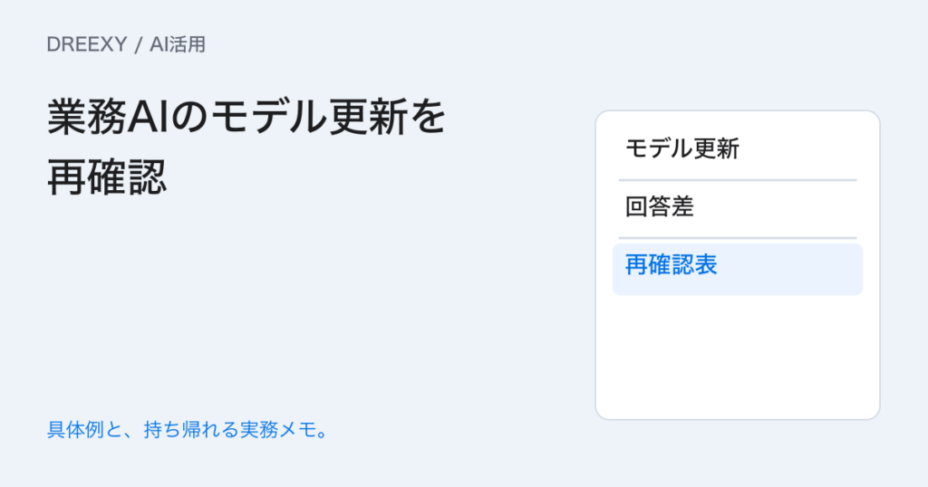 業務AIのモデルが更新されたら?以前の回答と比べる再確認表の実務ガイド。業務AIのモデル更新を再確認:記入メモ