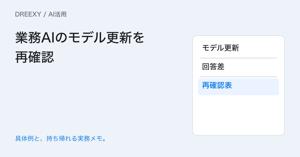 業務AIのモデルが更新されたら?以前の回答と比べる再確認表の実務ガイド。業務AIのモデル更新を再確認:記入メモ