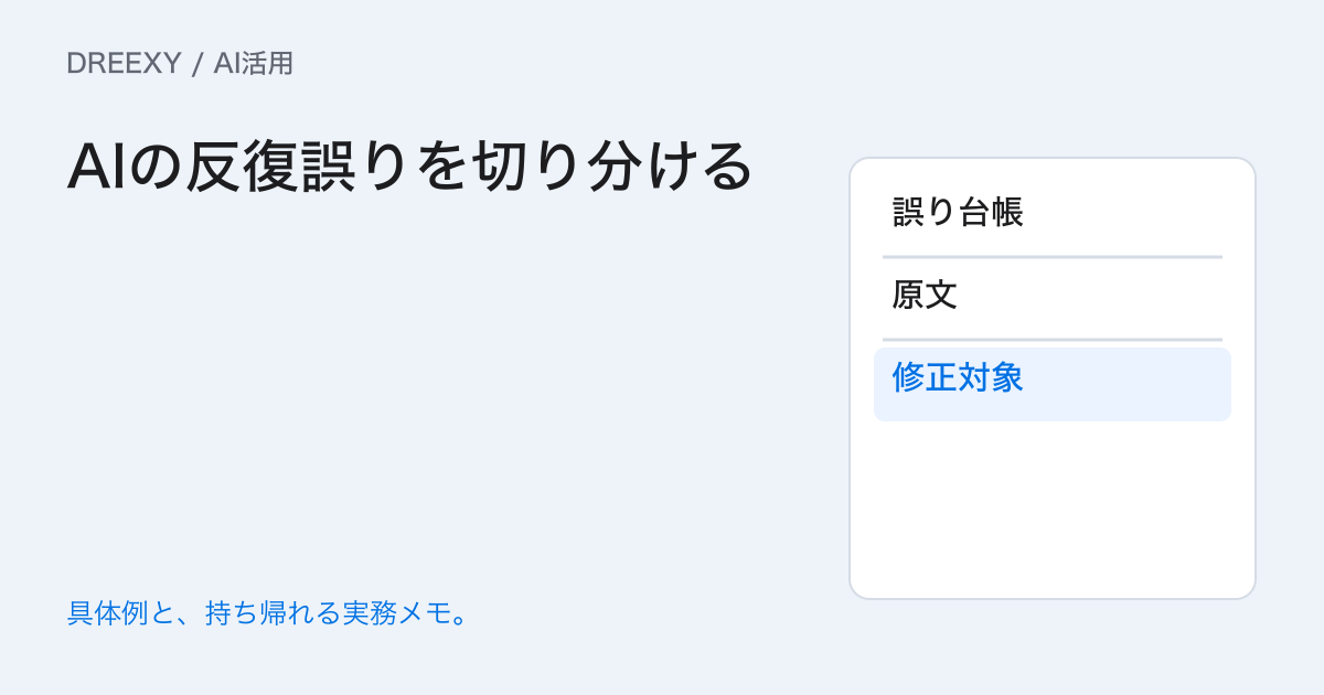 AIの同じ間違いが続くときは?誤りの種類から直す場所を選ぶの実務ガイド。AIの反復誤りを切り分ける:記入メモ