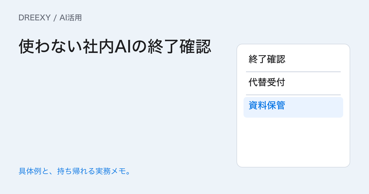 使わなくなった社内AIはどう終える？資料・設定・担当の終了確認の実務ガイド。使わない社内AIの終了確認：記入メモ