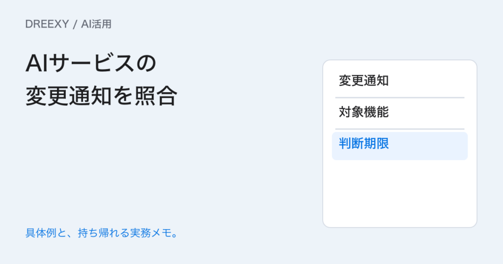 AIサービスの変更通知を受けたら?自社の仕事への影響を確認するの実務ガイド。AIサービスの変更通知を照合:記入メモ