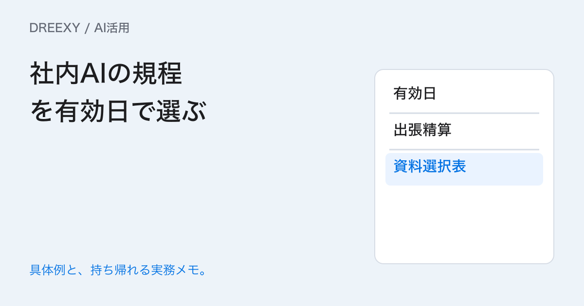 社内検索AIに来月の規程を入れるときは?有効日で回答資料を分けるの実務ガイド。社内AIの規程を有効日で選ぶ:記入メモ