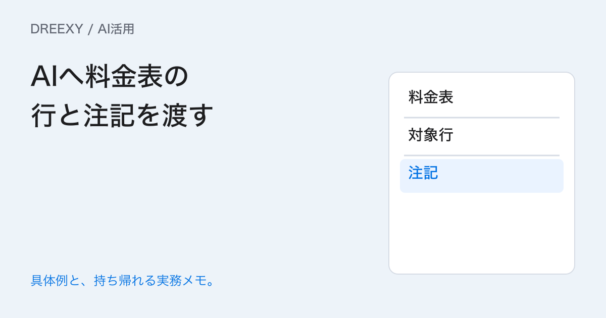 社内AIが料金表の行を取り違えるときは?見出しと注記の登録方法の実務ガイド。AIへ料金表の行と注記を渡す:記入メモ