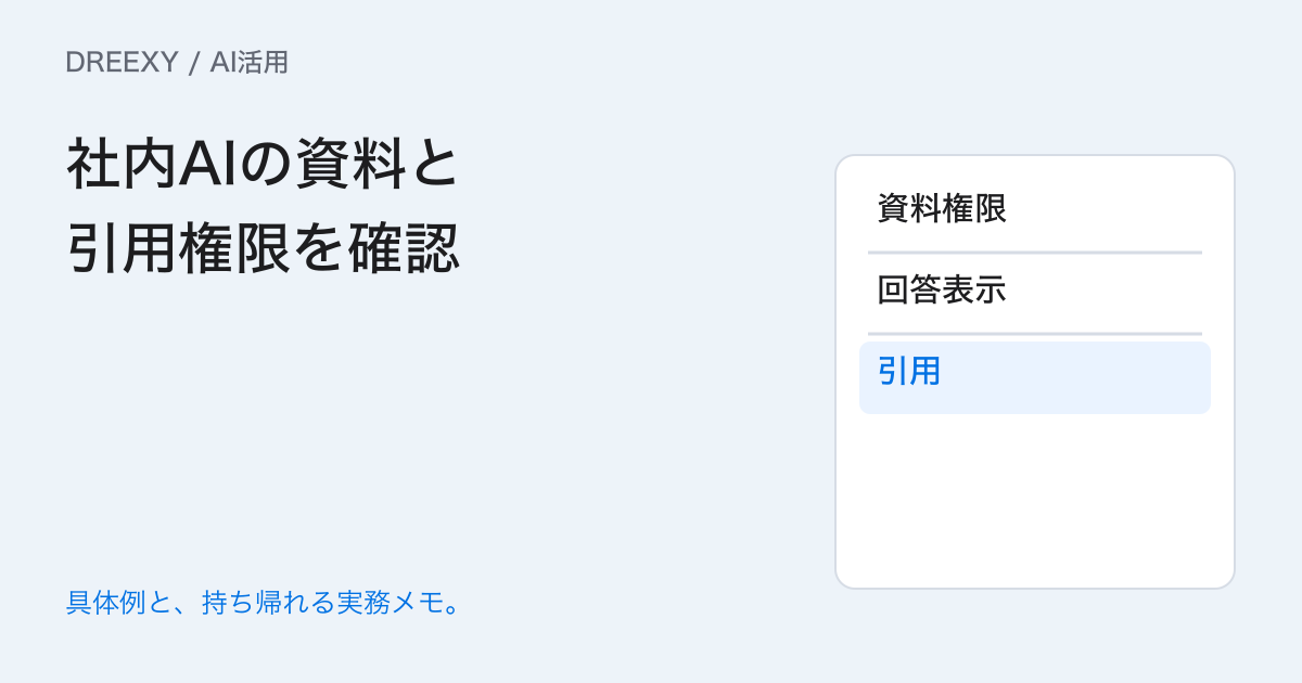 社内検索AIが見せてよい資料はどれ?利用者別に引用まで確認するの実務ガイド。社内AIの資料と引用権限を確認:記入メモ