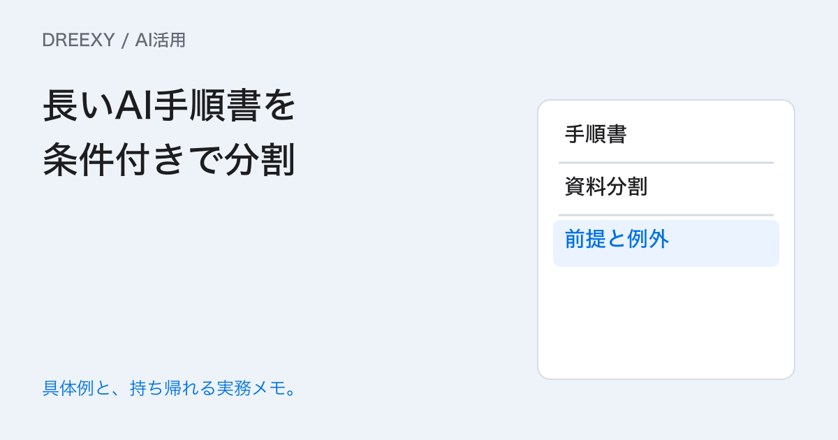 社内AIへ長い手順書を入れる前に?章と条件を保つ資料の分け方の実務ガイド。長いAI手順書を条件付きで分割:記入メモ