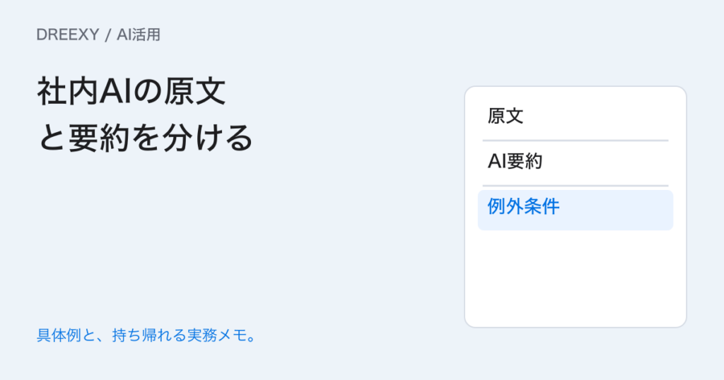 社内AIの回答は原文と要約をどう分ける？条件を落とさない表示例の実務ガイド。社内AIの原文と要約を分ける：記入メモ
