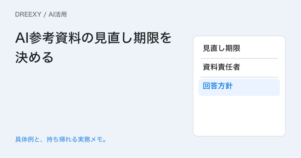 社内AIの参考資料はいつ見直す？資料ごとの期限と責任者の決め方の実務ガイド。AI参考資料の見直し期限を決める：記入メモ