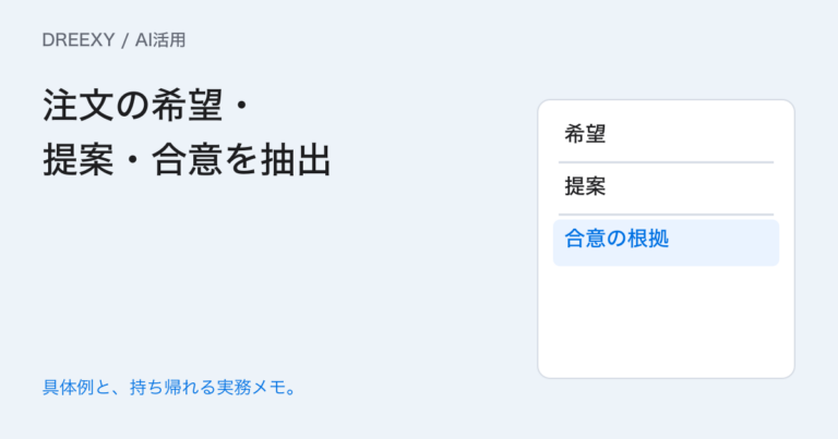 AIが希望を確定と書いてしまうときは?依頼・提案・合意の抽出表の実務ガイド。注文の希望・提案・合意を抽出:記入メモ