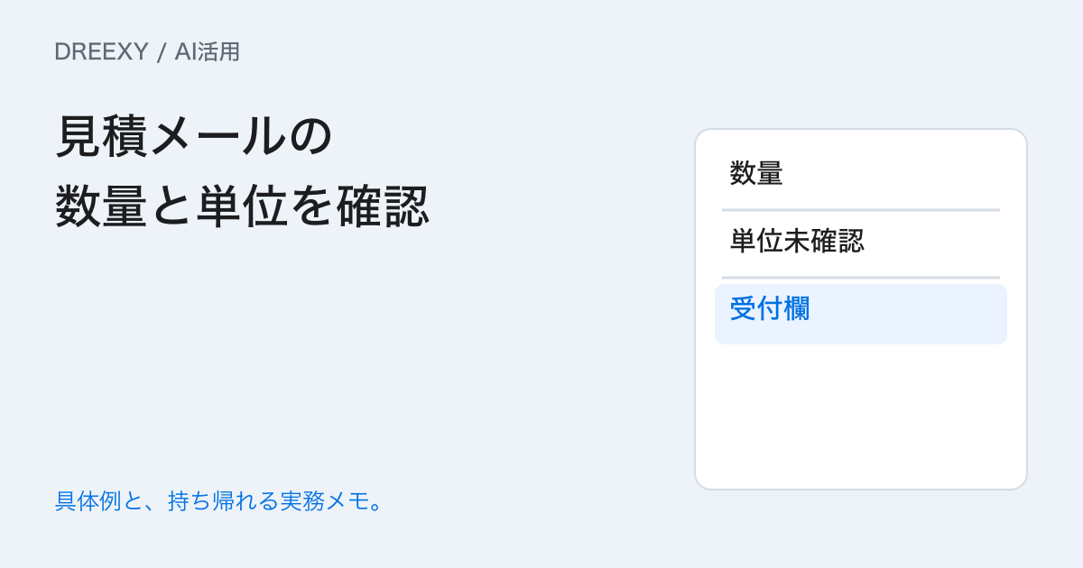 AIが数量の単位を補ってしまうときは？空欄と確認を残す受付例の実務ガイド。見積メールの数量と単位を確認：記入メモ