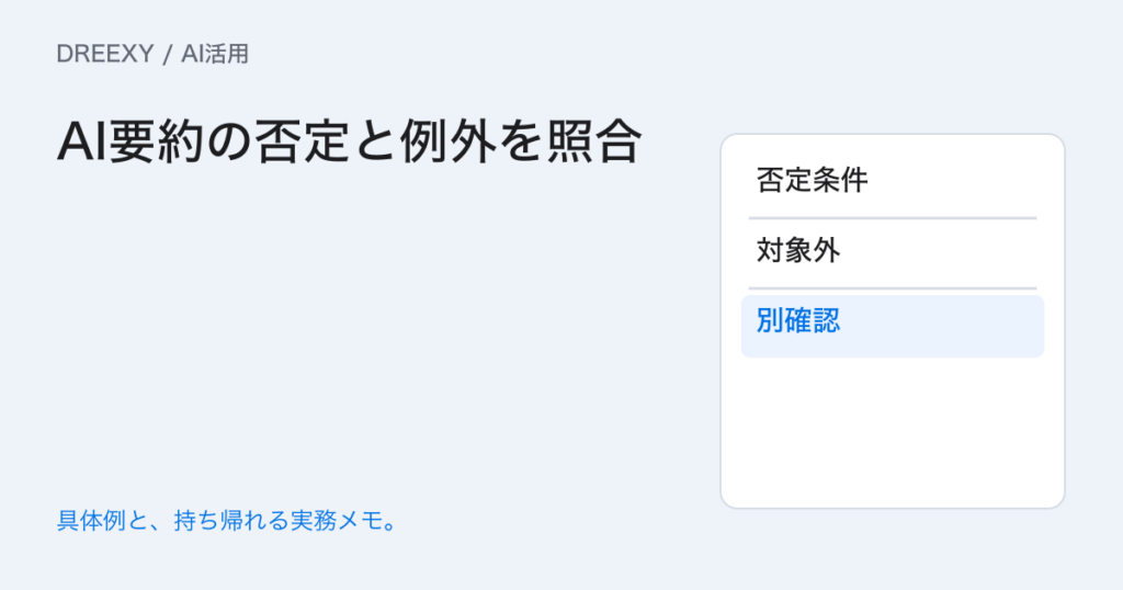 AI要約で対象外が消えるときは？否定と例外条件を確かめる表の実務ガイド。AI要約の否定と例外を照合：記入メモ