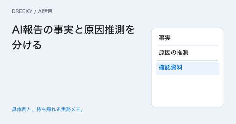 AIの社内報告で事実と推測をどう分ける?元記録に戻れる書き方の実務ガイド。AI報告の事実と原因推測を分ける:記入メモ