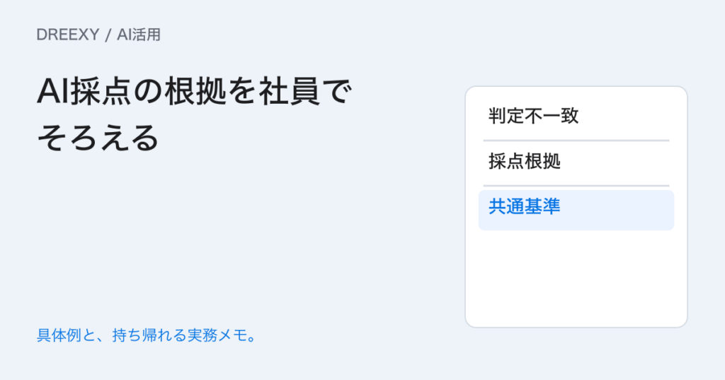 AI回答の正誤を社員が違って判断するときは？採点の根拠をそろえるの実務ガイド。AI採点の根拠を社員でそろえる：記入メモ