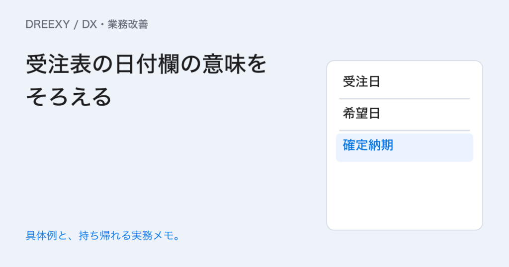 受注日・希望日・確定納期が混ざるときは？日付欄の意味をそろえるの実務ガイド。受注表の日付欄の意味をそろえる：記入メモ