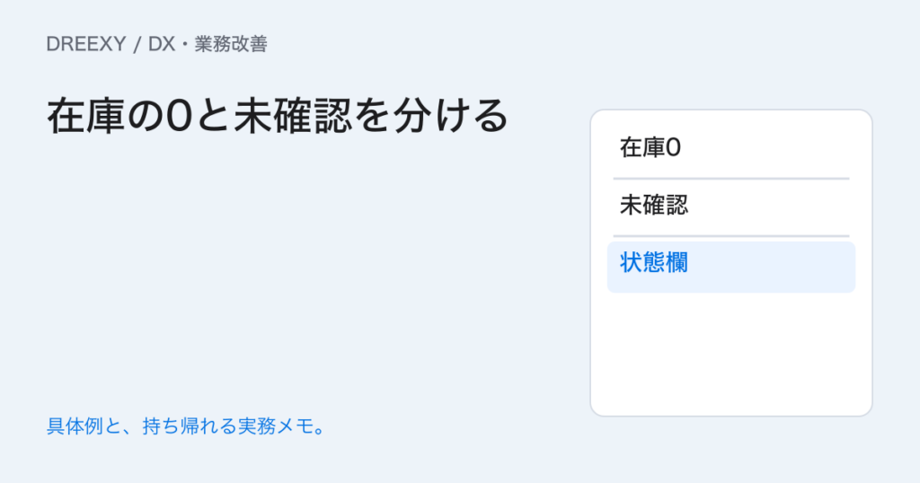 在庫表の0と空欄は同じ?未確認・対象外を分ける入力ルールの実務ガイド。在庫の0と未確認を分ける:記入メモ
