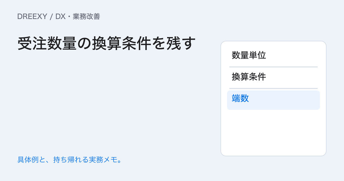 個・箱・ケースが混ざる受注表は？換算条件を残す数量の統一表の実務ガイド。受注数量の換算条件を残す：記入メモ