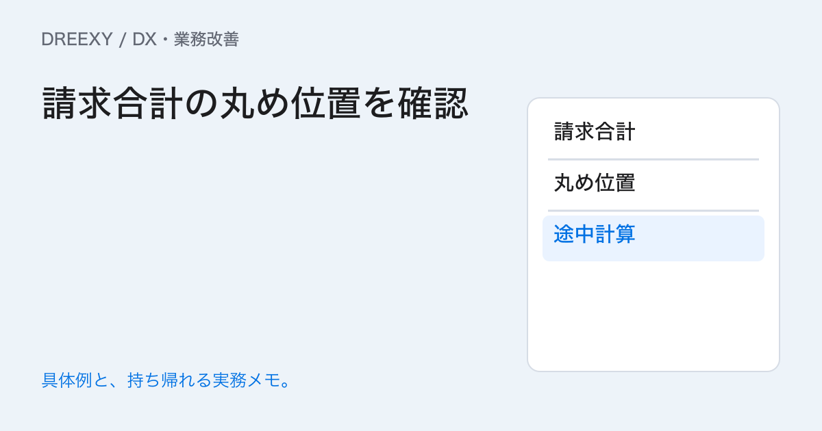 システムごとに請求合計が違うときは?丸める場所を確認する表の実務ガイド。請求合計の丸め位置を確認:記入メモ