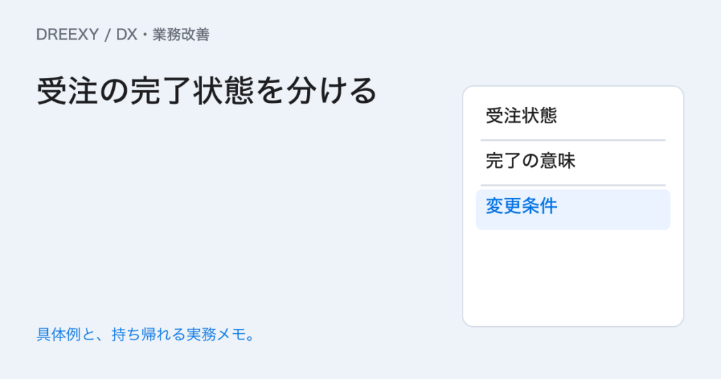 受注表の完了は何を指す?受付・作業・納品の状態を分けるの実務ガイド。受注の完了状態を分ける:記入メモ