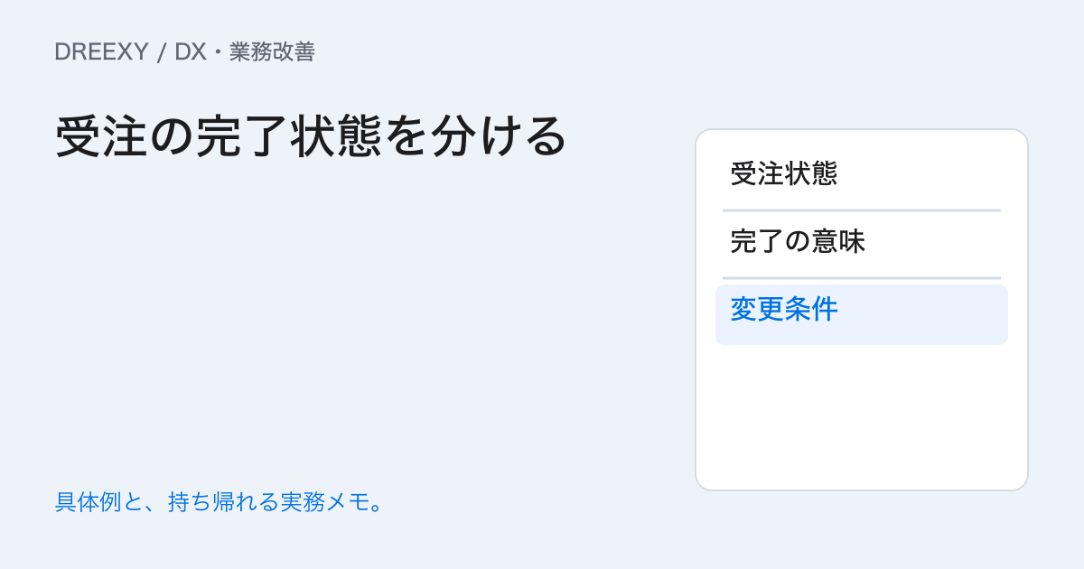受注表の完了は何を指す?受付・作業・納品の状態を分けるの実務ガイド。受注の完了状態を分ける:記入メモ