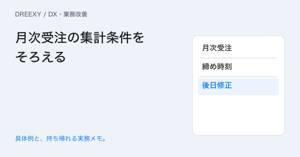 月次の受注集計は何日のデータ？締め時刻と後日修正の決め方の実務ガイド。月次受注の締めと修正を定義：記入メモ