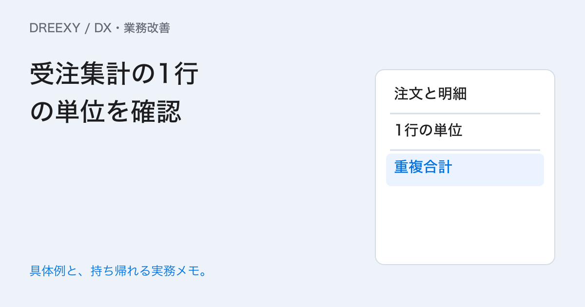 1行は注文1件か明細1件か？集計が倍になる前の粒度確認の実務ガイド。受注集計の1行の単位を確認：記入メモ