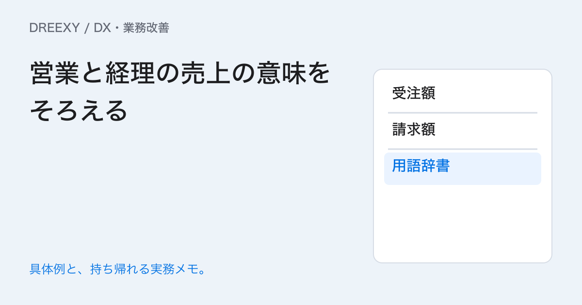 営業と経理で売上の意味が違うときは？業務用語をそろえる記録の実務ガイド。営業と経理の売上の意味をそろえる：記入メモ