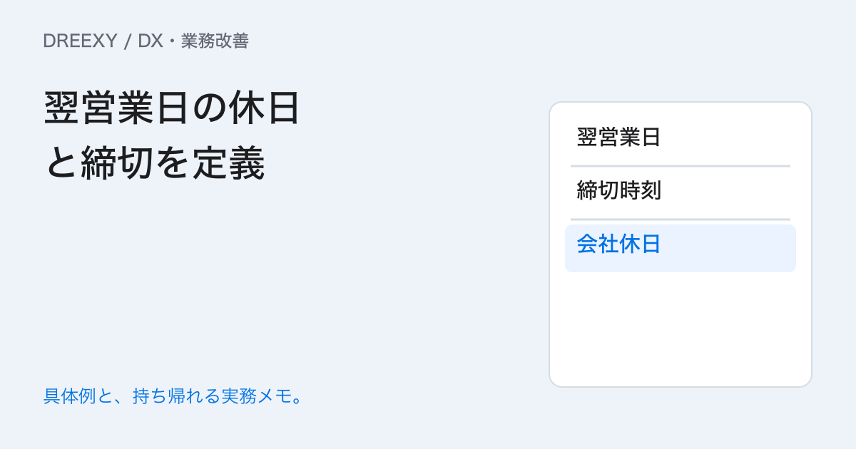 システムの翌営業日はどう決める?休日と締切時刻の確認表の実務ガイド。翌営業日の休日と締切を定義:記入メモ