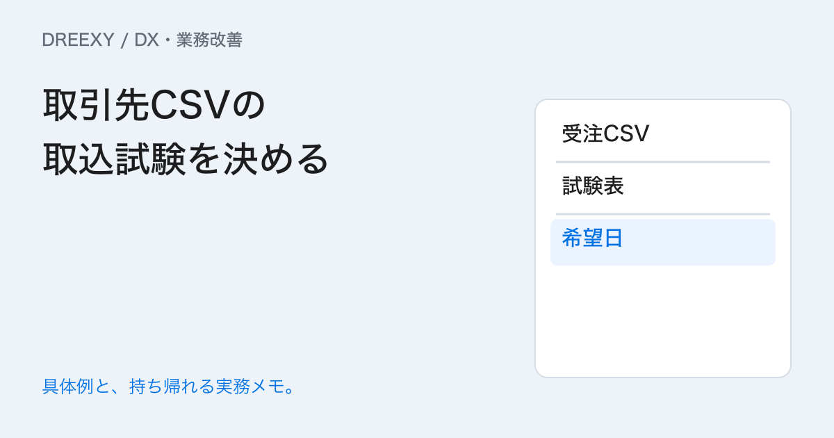 取引先のCSVを取り込む前に何を見る?列・文字・日付の試験表の実務ガイド。取引先CSVの取込試験を決める:記入メモ