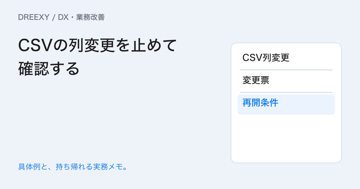 取引先CSVの列が増えたら？取込みを止める変更確認と連絡票の実務ガイド。CSVの列変更を止めて確認する：記入メモ