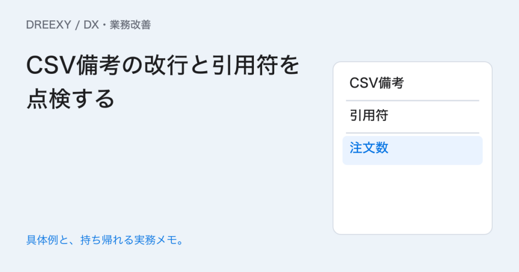 CSVの備考で行がずれるときは？改行・カンマ・引用符の点検の実務ガイド。CSV備考の改行と引用符を点検する：記入メモ