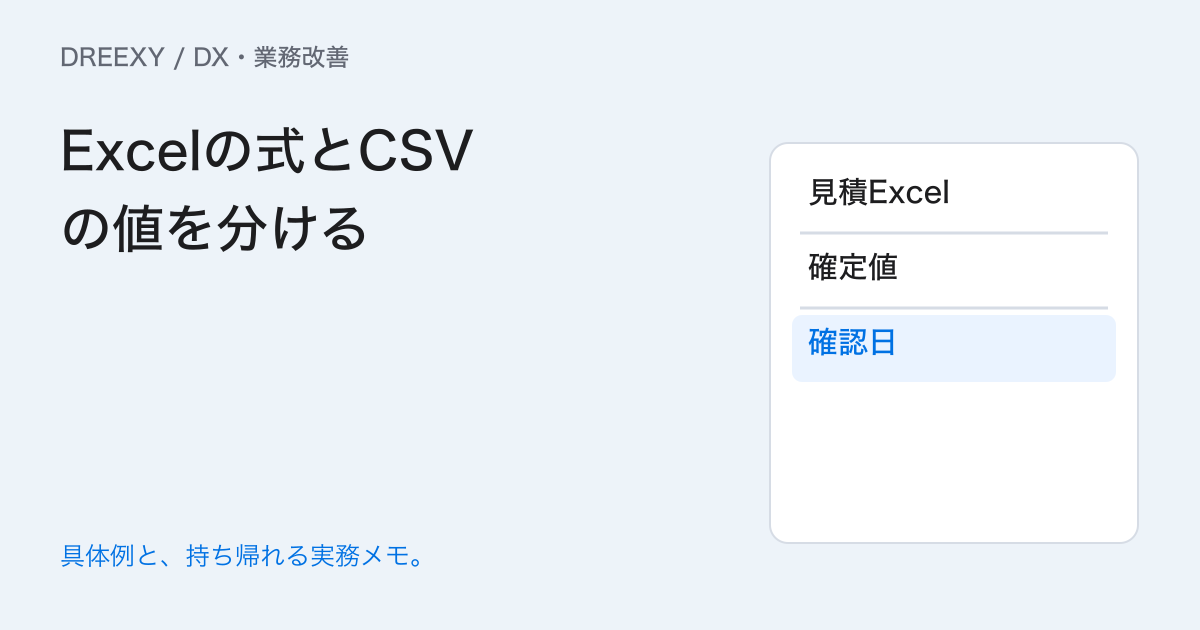 Excelの計算式はCSVで渡せる?式・値・確認日の受渡し整理の実務ガイド。Excelの式とCSVの値を分ける:記入メモ