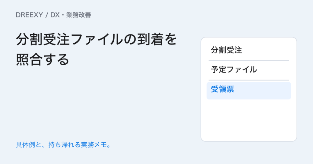 受注ファイルが全部届いたか分かる？分割ファイルの受領確認の実務ガイド。分割受注ファイルの到着を照合する：記入メモ