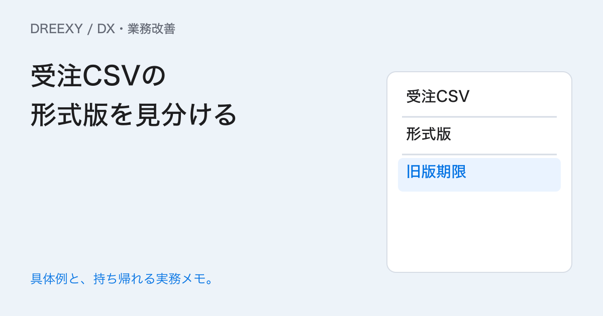 同じ名前のCSVに別形式が混ざるときは？仕様版を見分ける方法の実務ガイド。受注CSVの形式版を見分ける：記入メモ