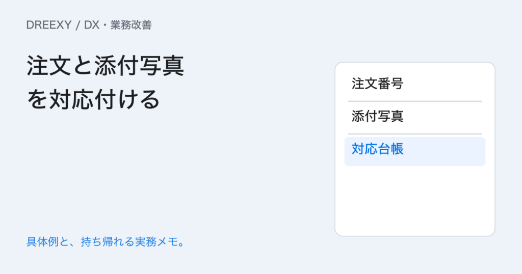 受注の添付写真が迷子になるときは?注文と資料の対応表の実務ガイド。注文と添付写真を対応付ける:記入メモ