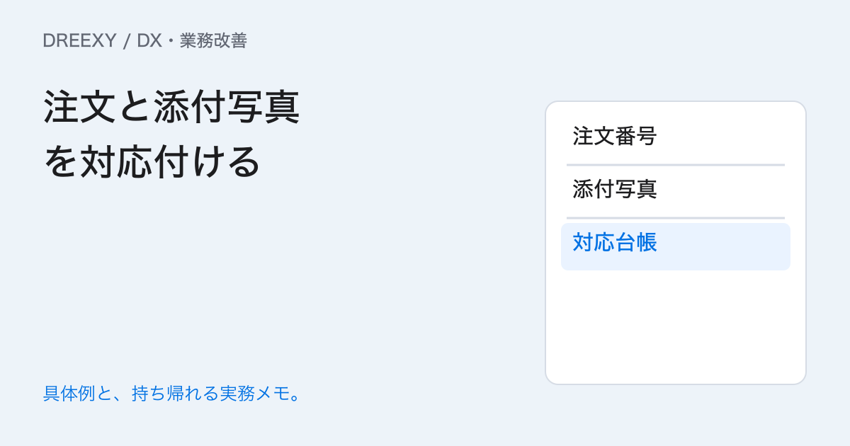 受注の添付写真が迷子になるときは?注文と資料の対応表の実務ガイド。注文と添付写真を対応付ける:記入メモ