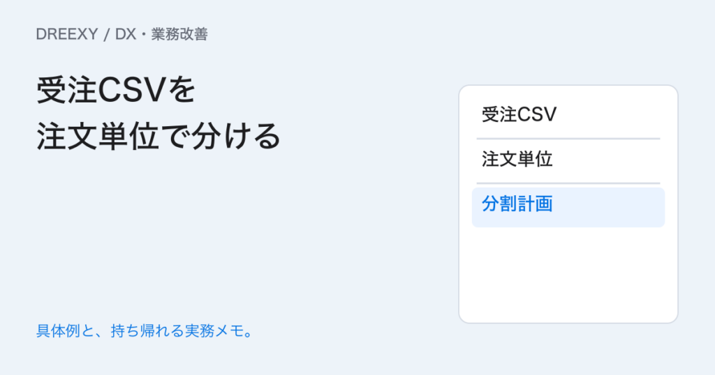 大きな受注CSVを分けるときは？明細を切らない分割と照合の実務ガイド。受注CSVを注文単位で分ける：記入メモ