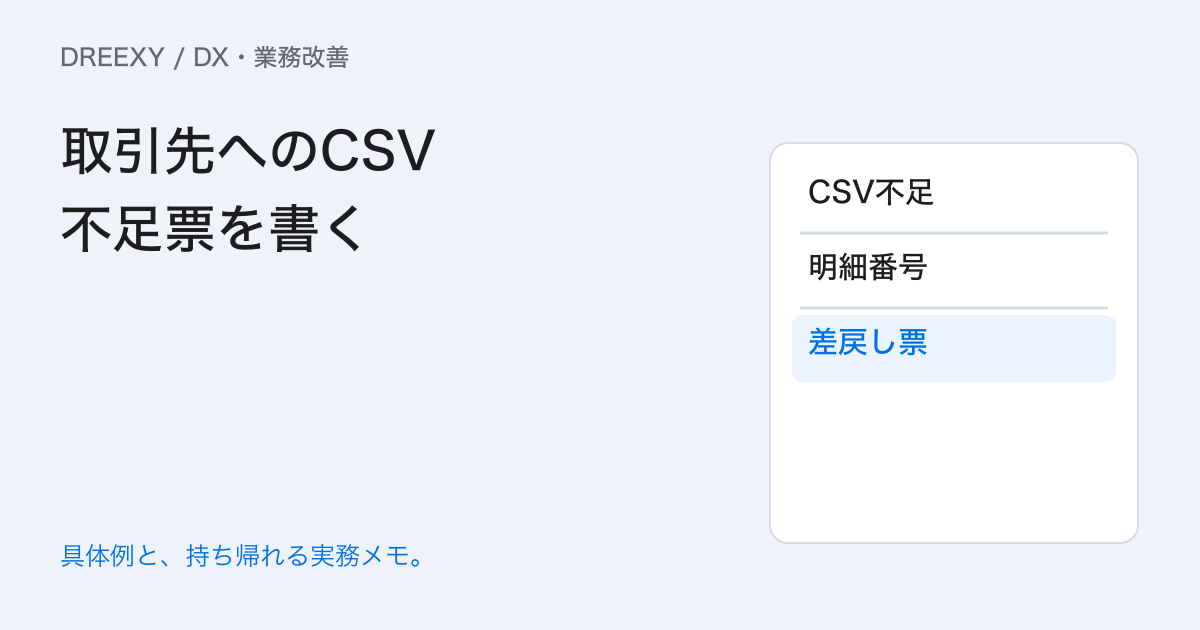 取引先データに不足があったら?相手が直せる差戻し票の書き方の実務ガイド。取引先が直せる不足票を書く:記入メモ